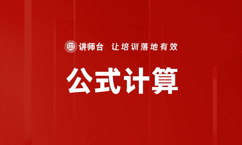 文章公式计算的缩略图