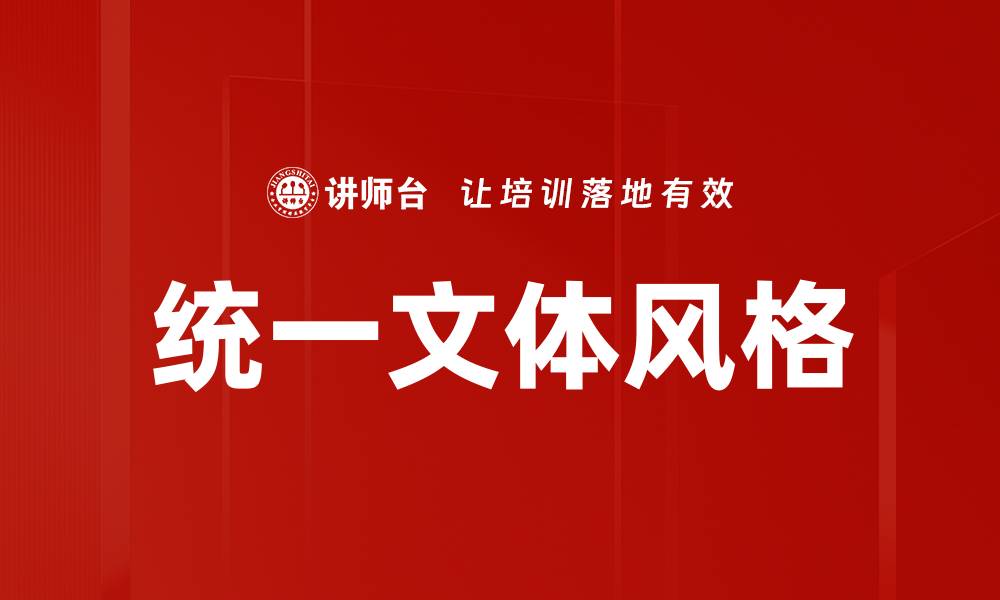 文章统一文体风格的缩略图