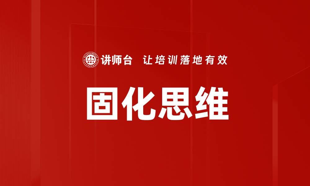 文章固化思维的缩略图