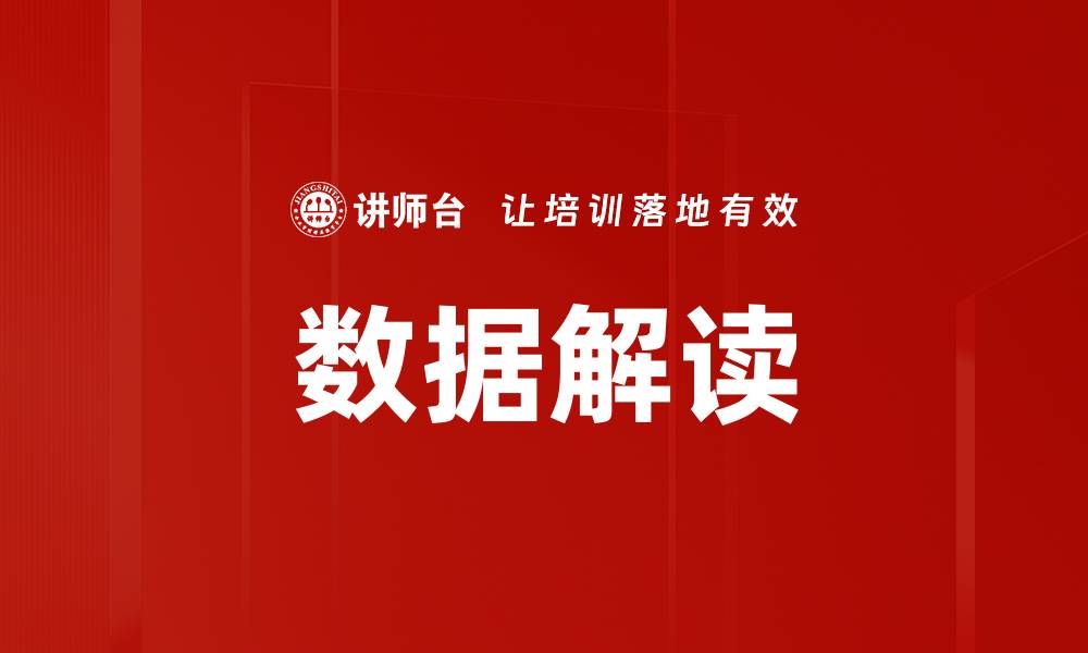 文章数据解读的缩略图