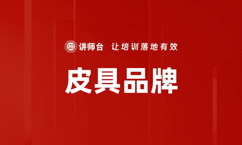 皮具品牌