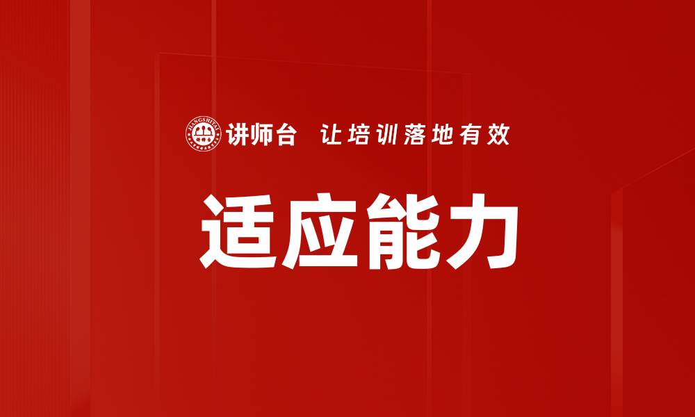 文章 适应能力的缩略图