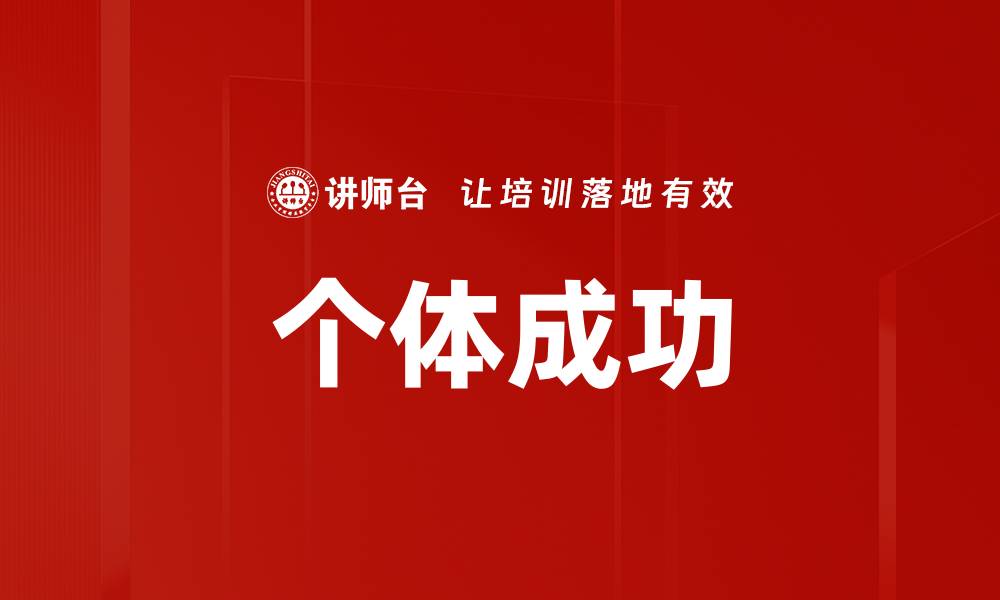 文章个体成功的缩略图