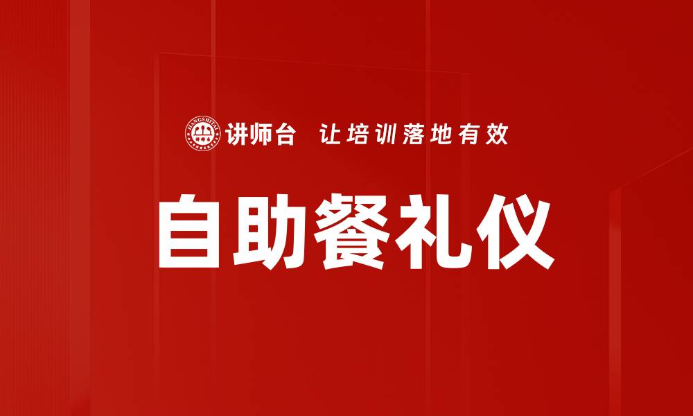文章自助餐礼仪的缩略图