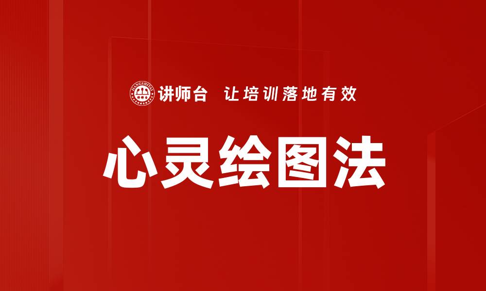 文章心灵绘图法的缩略图