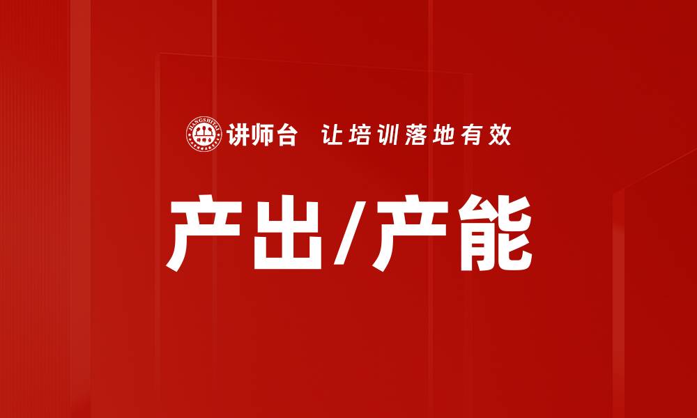 文章产出/产能的缩略图