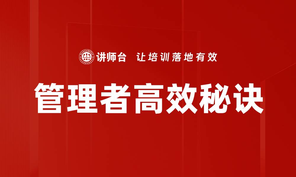 文章管理者高效秘诀的缩略图