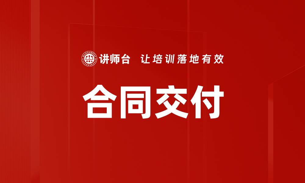 文章合同交付的缩略图