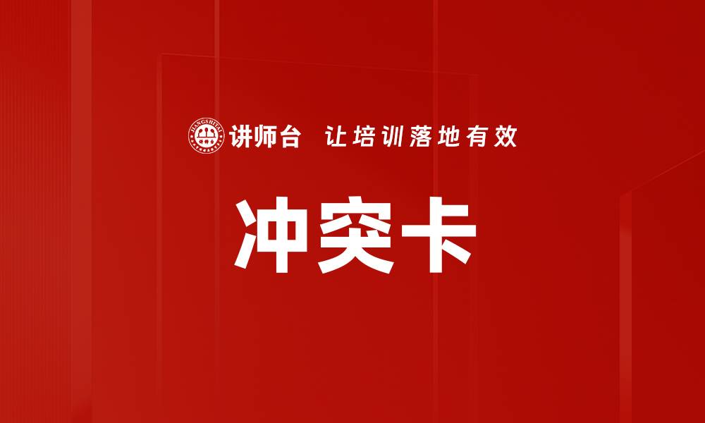 文章冲突卡的缩略图