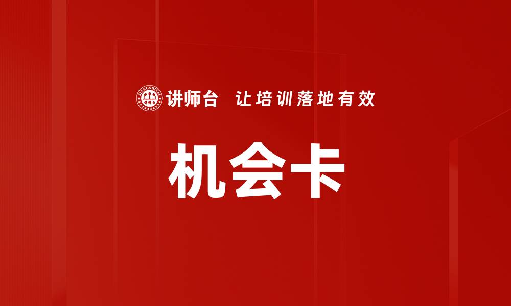 机会卡
