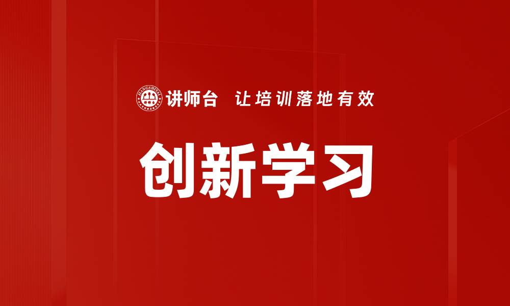 文章创新学习的缩略图