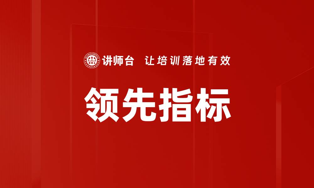 文章领先指标的缩略图