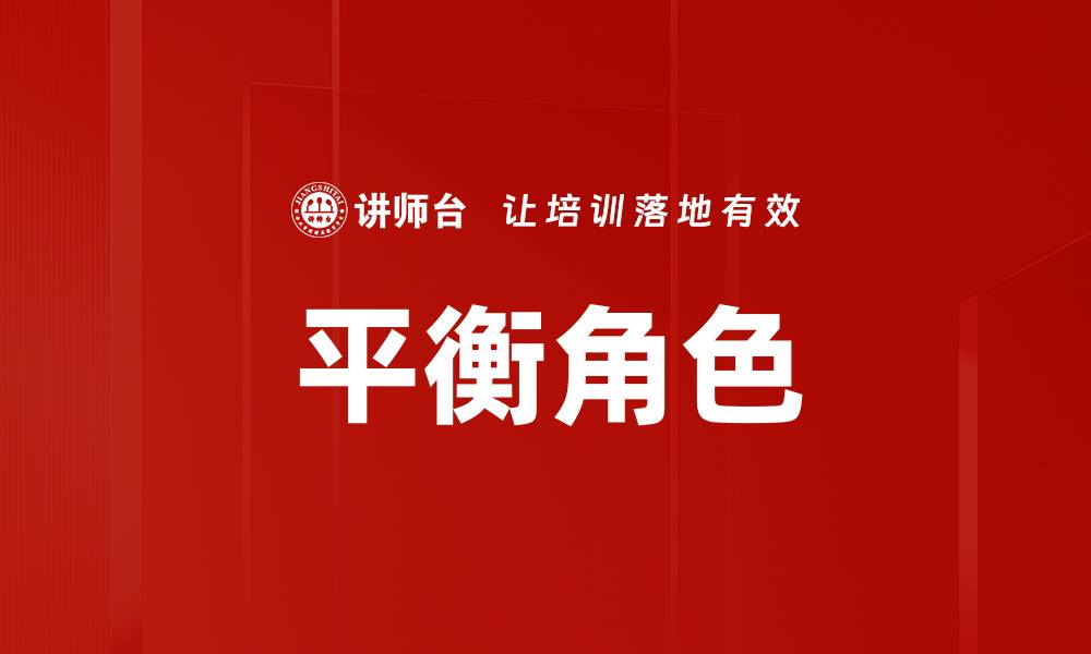 文章平衡角色的缩略图