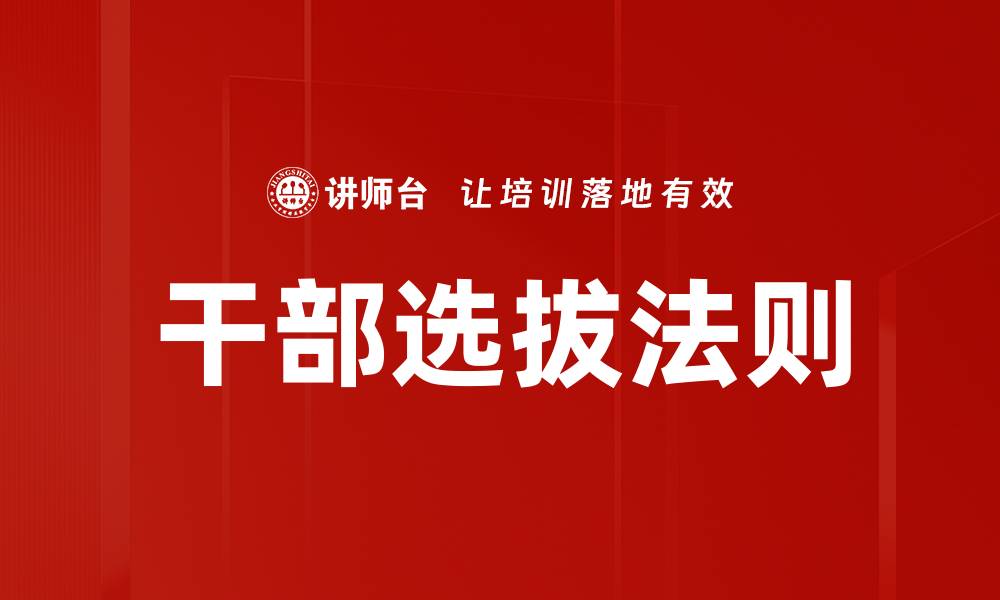 干部选拔法则