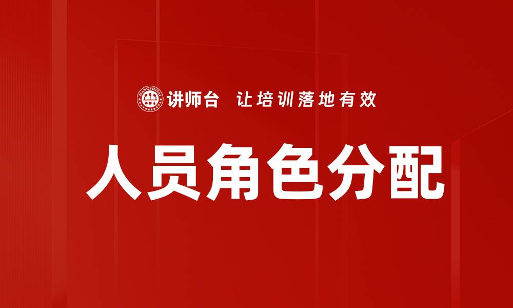 文章 人员角色分配的缩略图