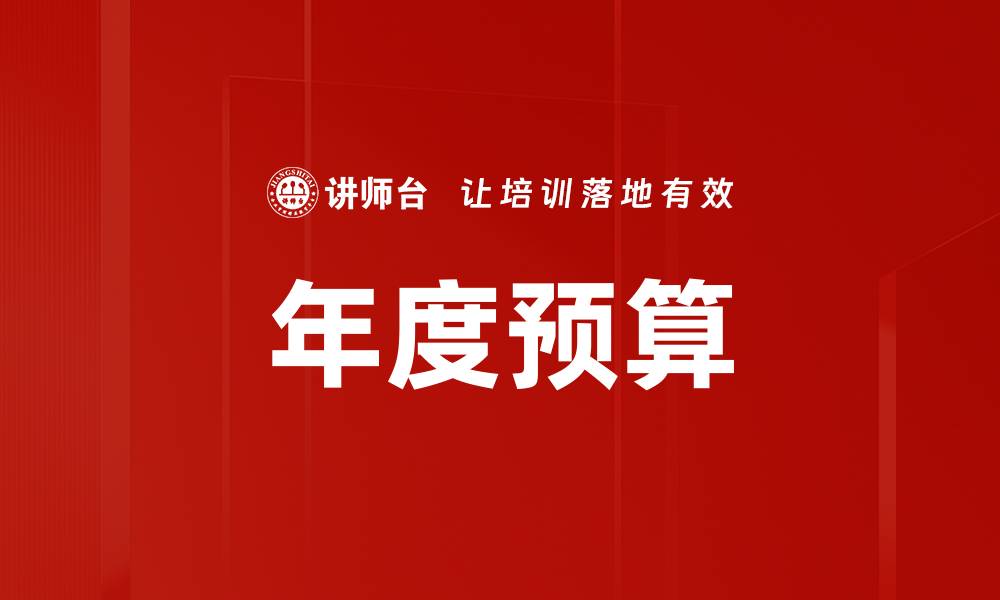 文章年度预算的缩略图
