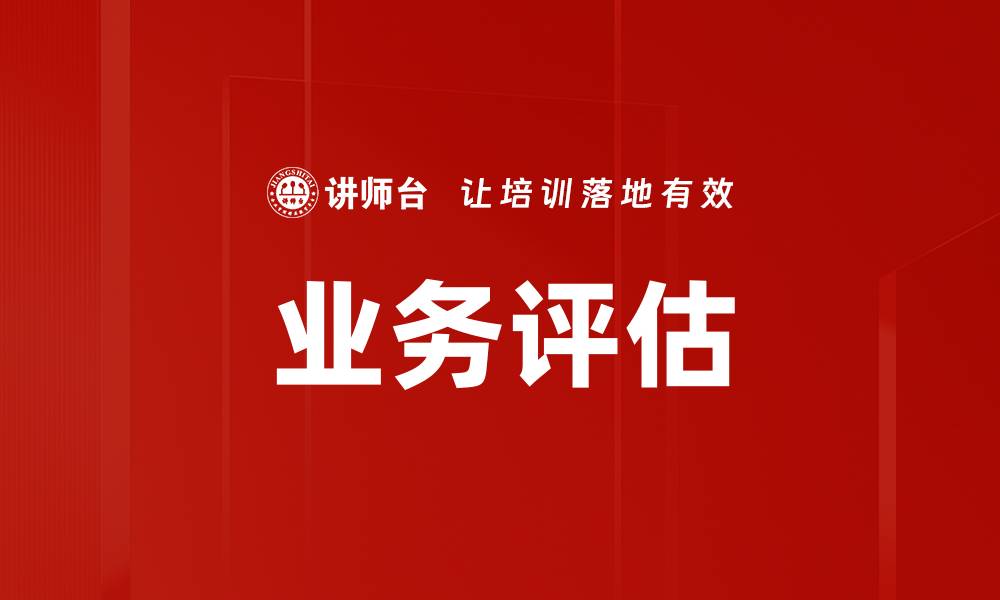 文章业务评估的缩略图