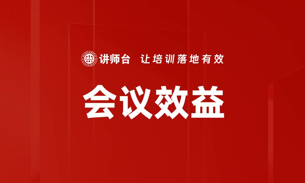 文章会议效益的缩略图