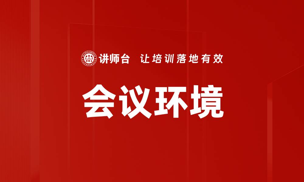 文章会议环境的缩略图