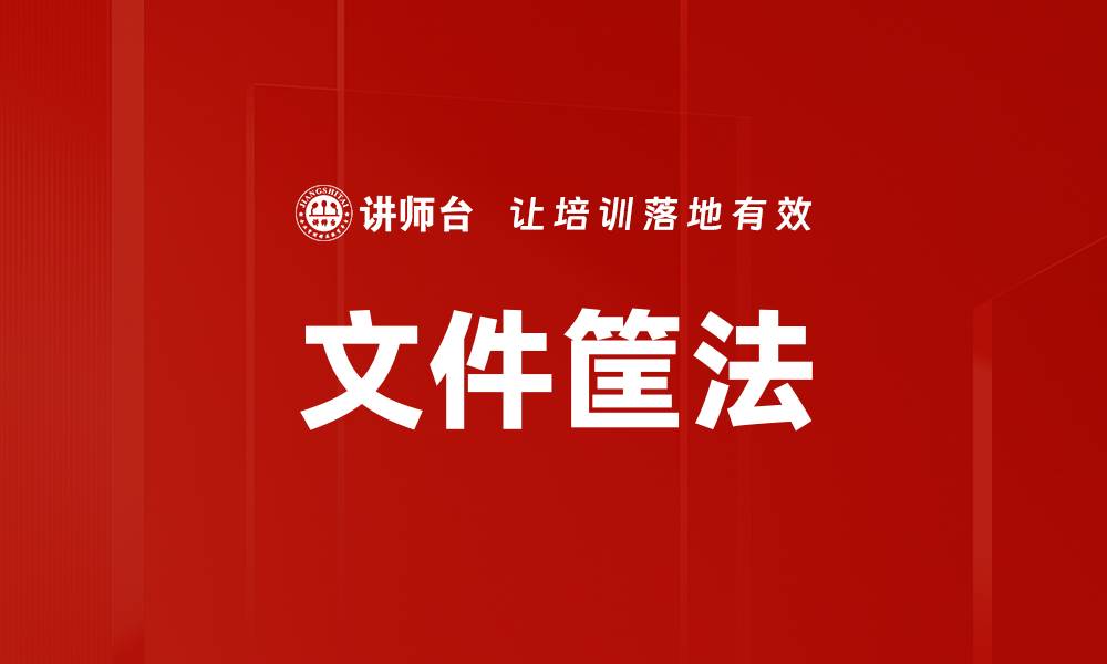 文章文件筐法的缩略图