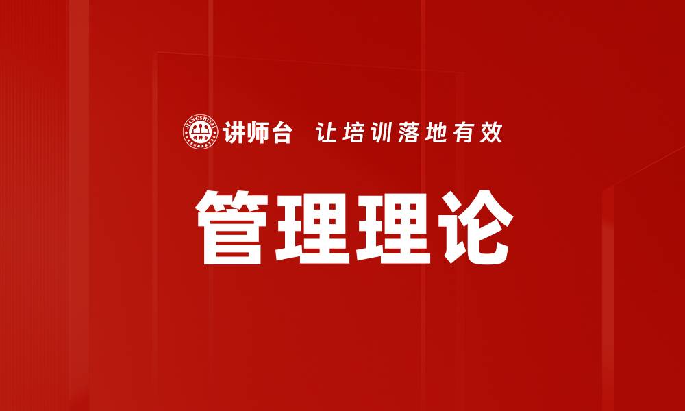 文章 管理理论的缩略图