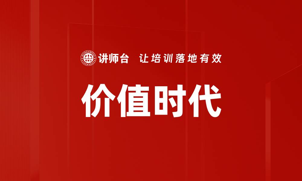 文章价值时代的缩略图