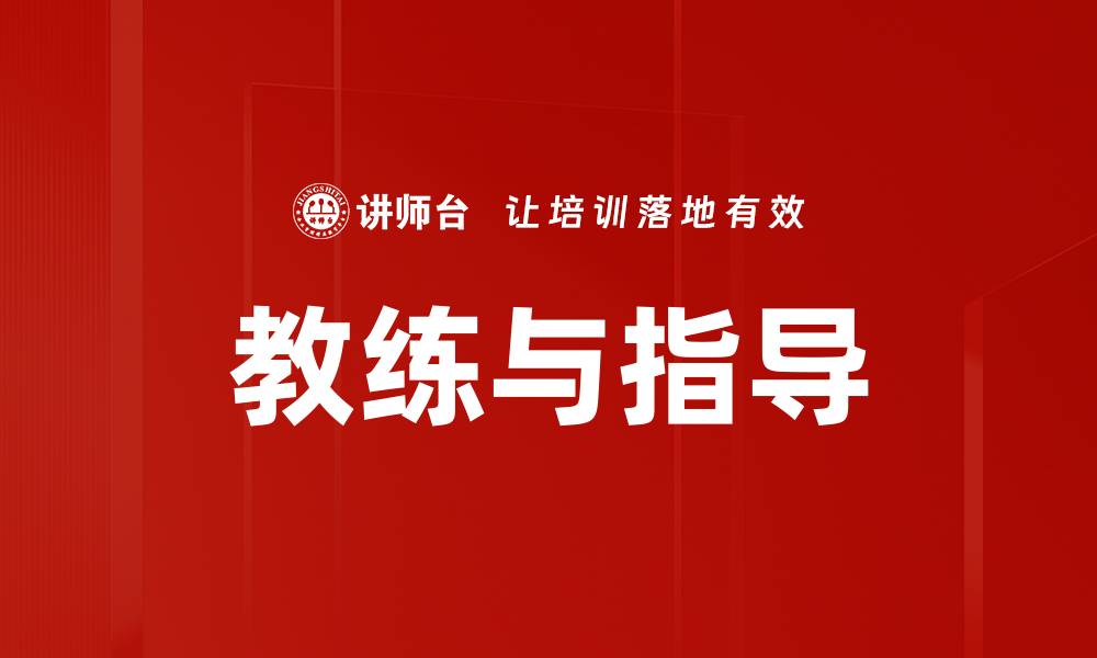 文章教练与指导的缩略图