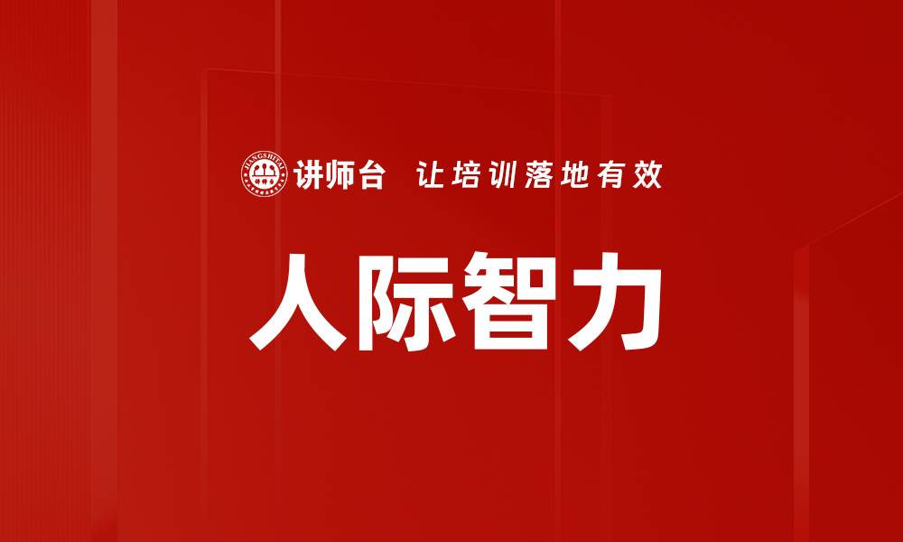 文章人际智力的缩略图