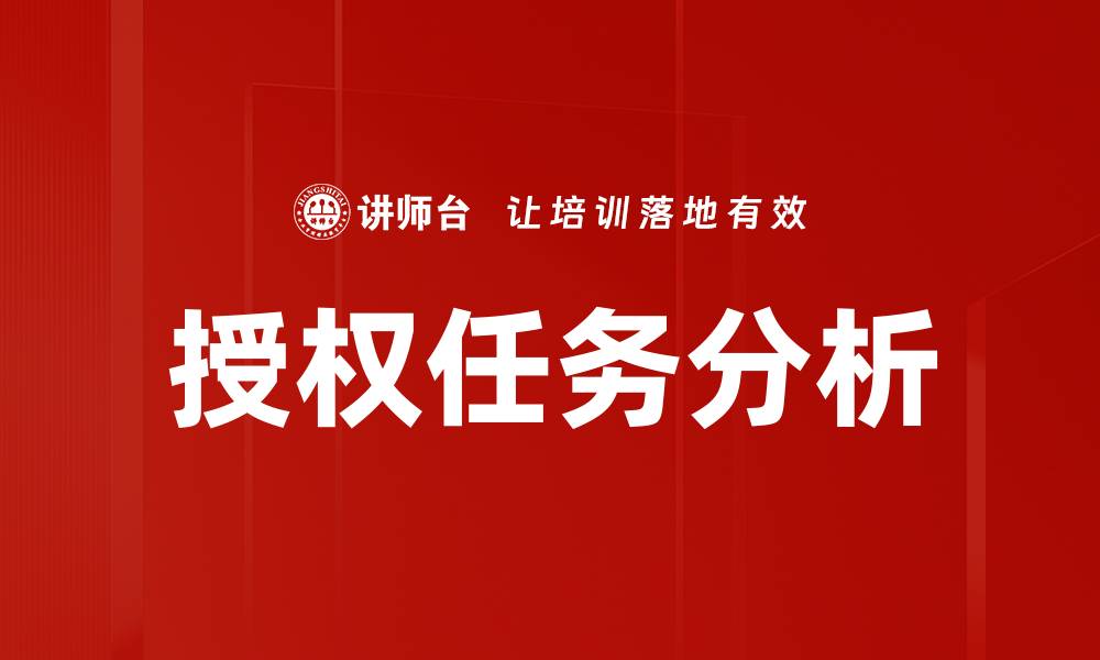 文章授权任务分析的缩略图