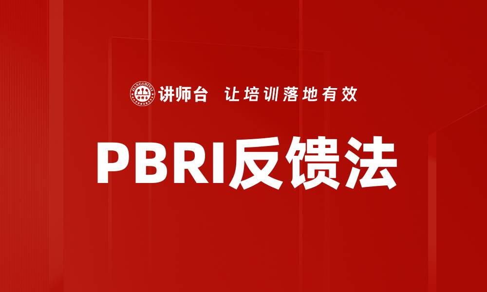 文章PBRI反馈法的缩略图