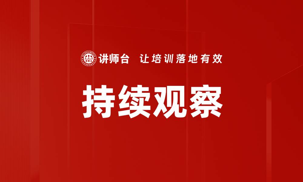 文章持续观察的缩略图