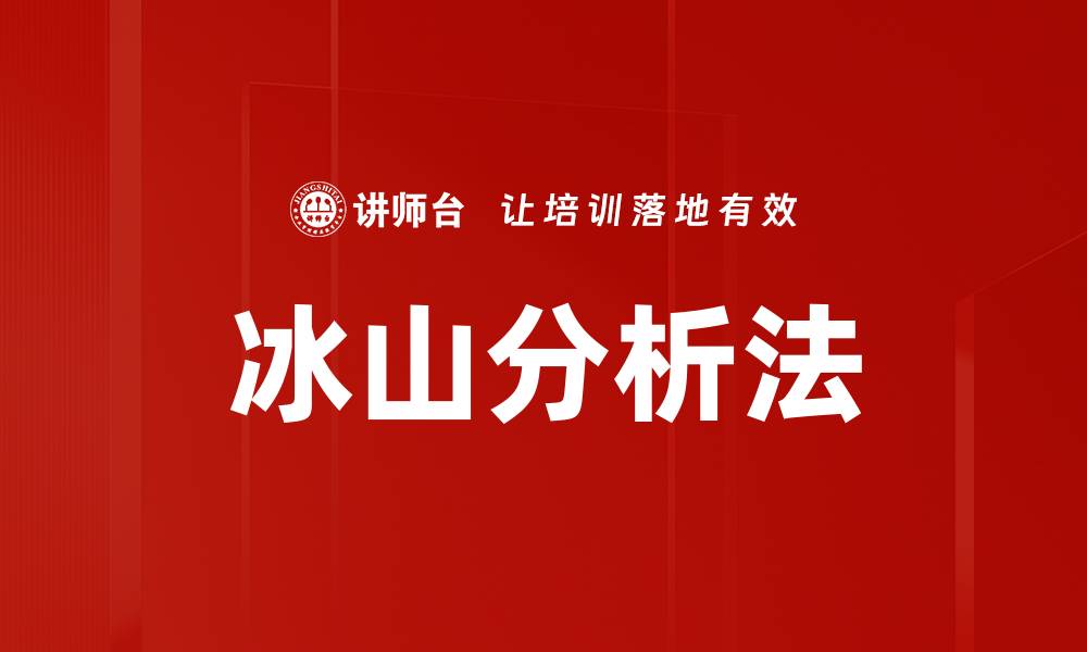 冰山分析法