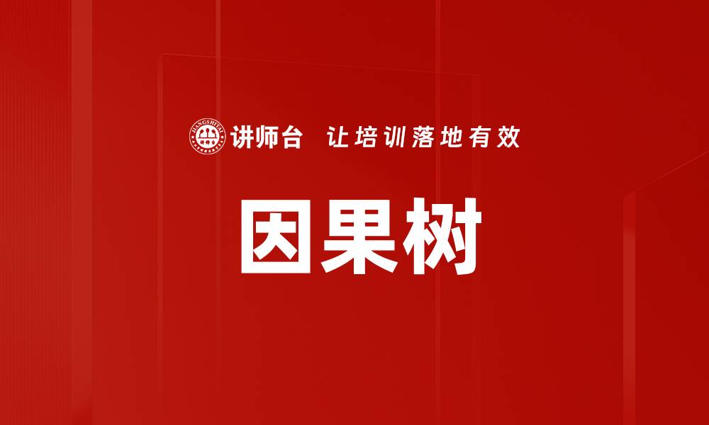 文章因果树的缩略图