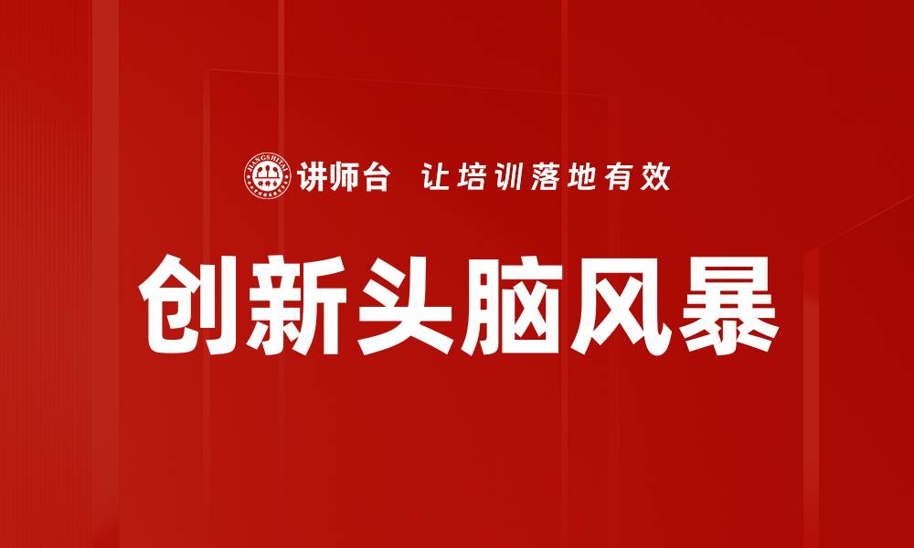 文章创新头脑风暴的缩略图