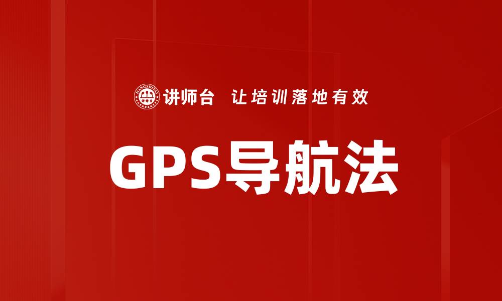 文章GPS导航法的缩略图