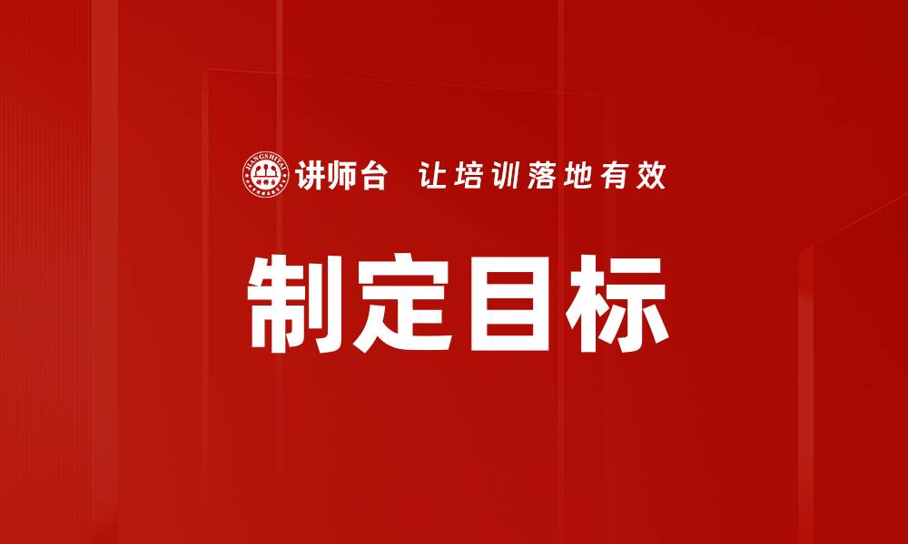文章制定目标的缩略图