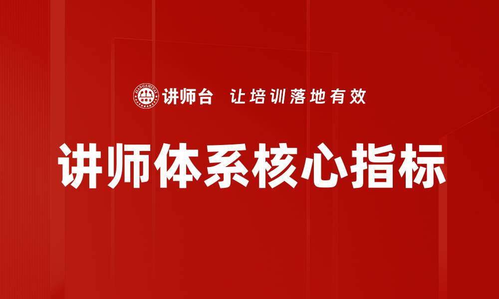 文章讲师体系核心指标的缩略图