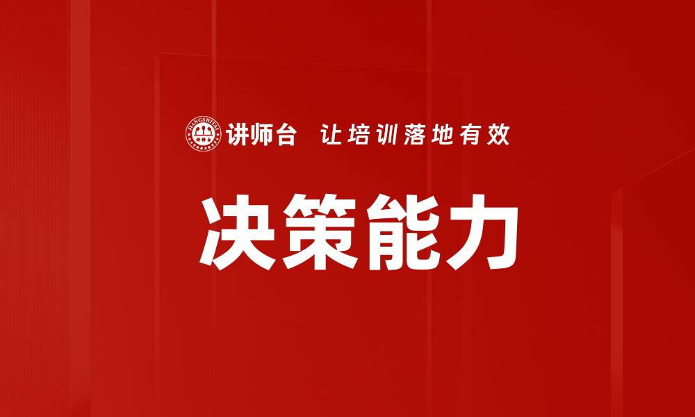 文章 决策能力的缩略图