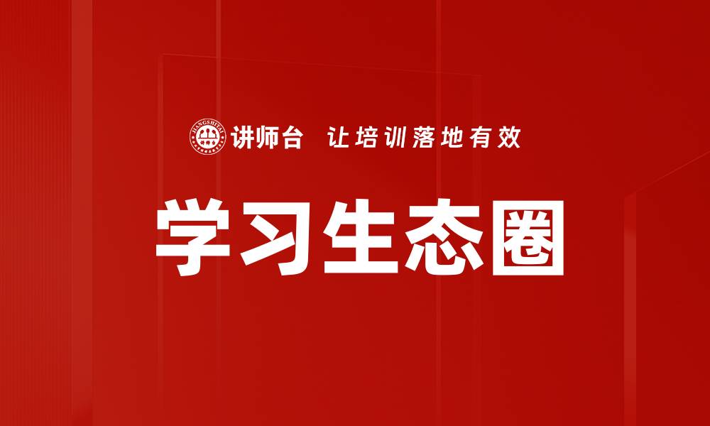 文章学习生态圈的缩略图