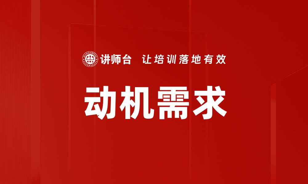 文章动机需求的缩略图