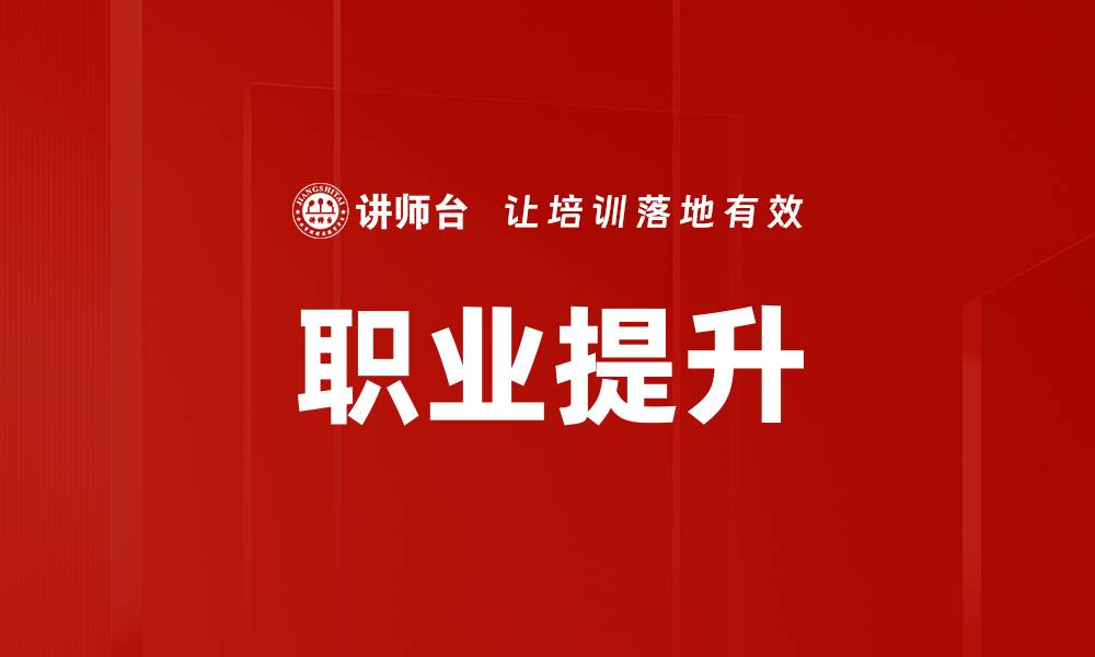 文章职业提升的缩略图