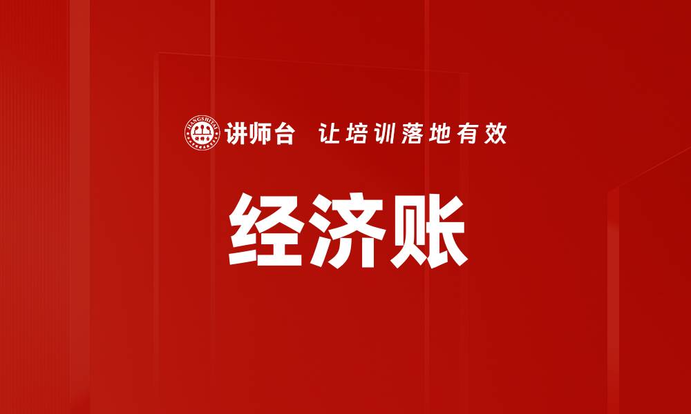 文章经济账的缩略图