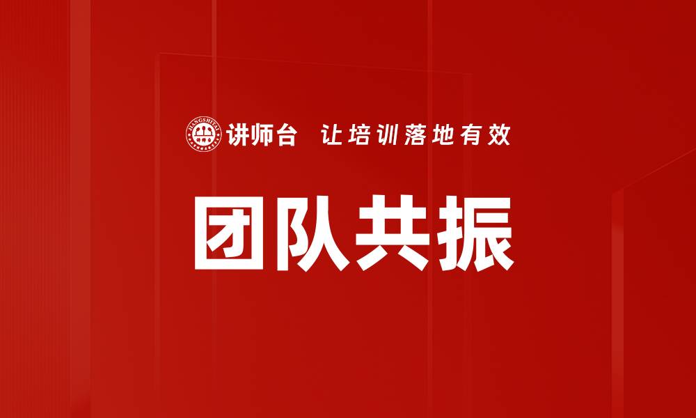 文章团队共振的缩略图
