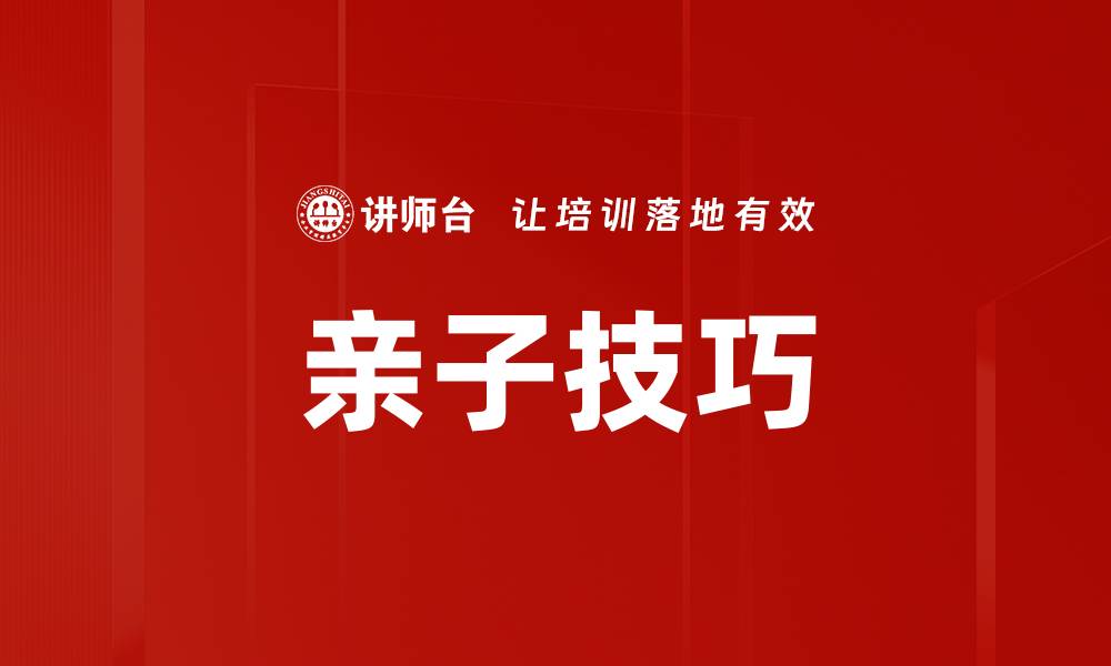 文章亲子技巧的缩略图