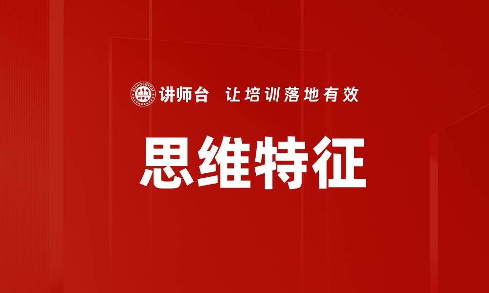 文章 思维特征的缩略图