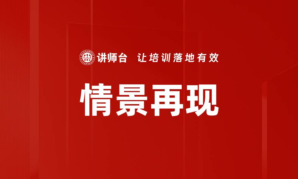 情景再现