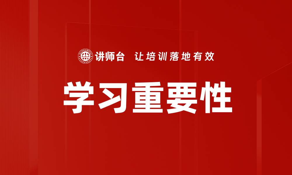 文章学习重要性的缩略图