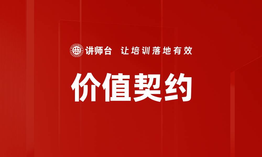 文章价值契约的缩略图