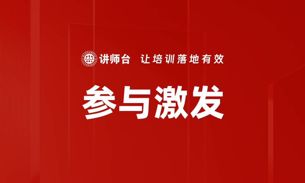 文章参与激发的缩略图