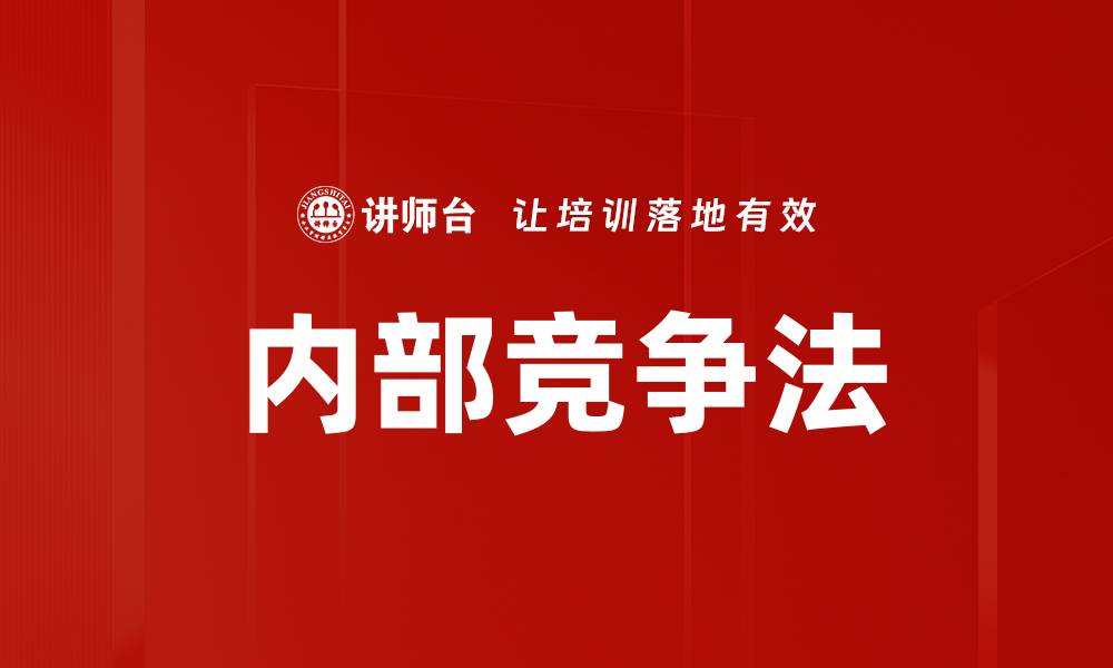 内部竞争法
